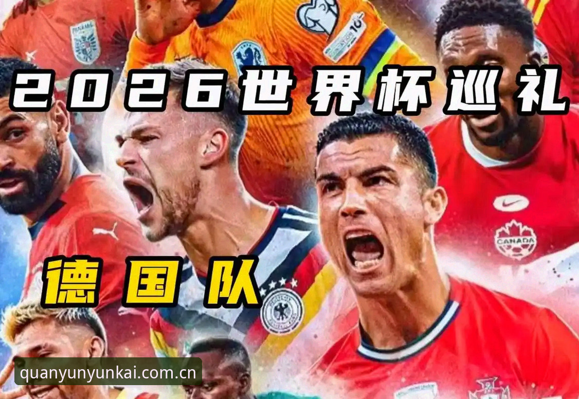 云开平台怎么样 德国队世界杯26人大名单深度解析:诺伊尔回归与新生代崛起