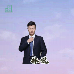 林悦